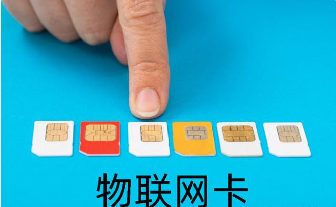 物聯(lián)卡有流量限制嗎？